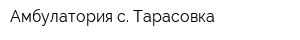 Амбулатория с Тарасовка