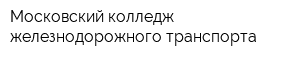 Московский колледж железнодорожного транспорта