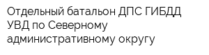 Отдельный батальон ДПС ГИБДД УВД по Северному административному округу
