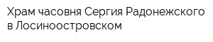 Храм-часовня Сергия Радонежского в Лосиноостровском