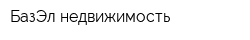 БазЭл недвижимость