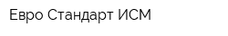 Евро Стандарт ИСМ