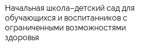 Начальная школа–детский сад для обучающихся и воспитанников с ограниченными возможностями здоровья