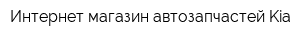 Интернет-магазин автозапчастей Kia