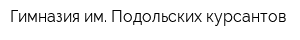 Гимназия им Подольских курсантов