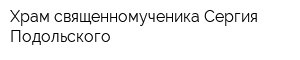 Храм священномученика Сергия Подольского