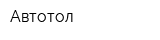 Автотол