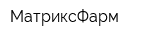 МатриксФарм