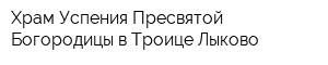 Храм Успения Пресвятой Богородицы в Троице-Лыково
