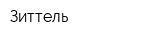 Зиттель