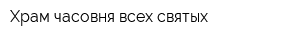 Храм-часовня всех святых