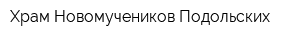 Храм Новомучеников Подольских