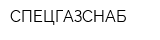 СПЕЦГАЗСНАБ
