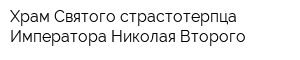 Храм Святого страстотерпца Императора Николая Второго