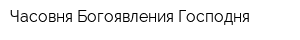 Часовня Богоявления Господня