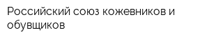 Российский союз кожевников и обувщиков