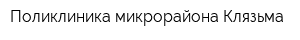 Поликлиника микрорайона Клязьма