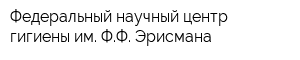 Федеральный научный центр гигиены им ФФ Эрисмана