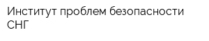 Институт проблем безопасности СНГ