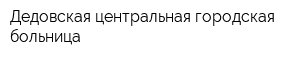Дедовская центральная городская больница
