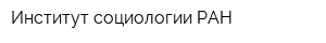 Институт социологии РАН