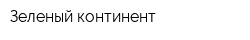 Зеленый континент
