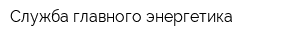 Служба главного энергетика