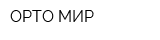 ОРТО-МИР