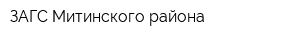 ЗАГС Митинского района