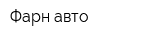 Фарн-авто
