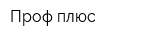 Проф-плюс