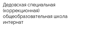 Дедовская специальная (коррекционная) общеобразовательная школа-интернат