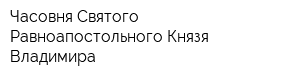Часовня Святого Равноапостольного Князя Владимира