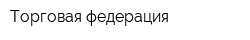 Торговая федерация