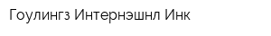 Гоулингз Интернэшнл Инк
