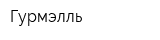 Гурмэлль