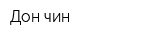 Дон-чин