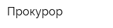 Прокурор