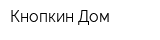 Кнопкин Дом