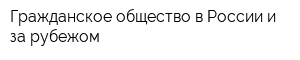 Гражданское общество в России и за рубежом