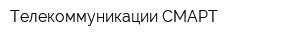 Телекоммуникации СМАРТ