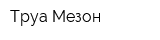 Труа Мезон