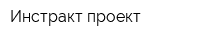 Инстракт-проект