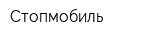 Стопмобиль