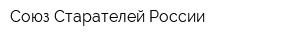 Союз Старателей России