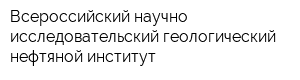 Всероссийский научно-исследовательский геологический нефтяной институт
