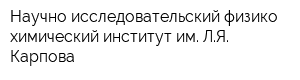 Научно-исследовательский физико-химический институт им ЛЯ Карпова