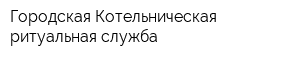 Городская Котельническая ритуальная служба