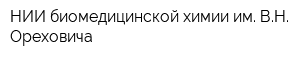 НИИ биомедицинской химии им ВН Ореховича