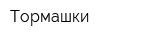 Тормашки